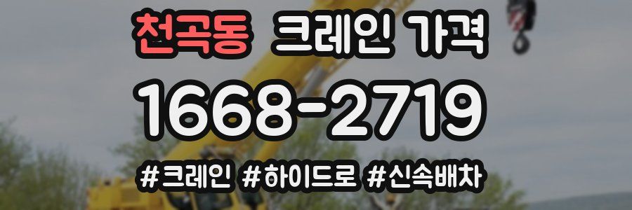 천곡동 크레인 가격