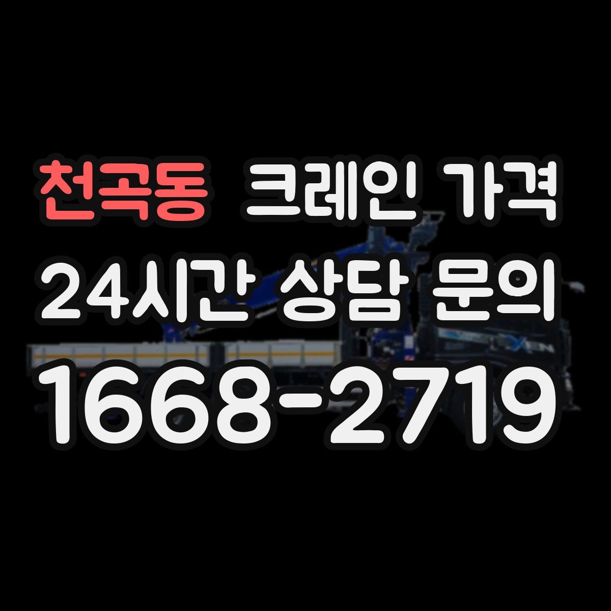 천곡동 크레인 가격