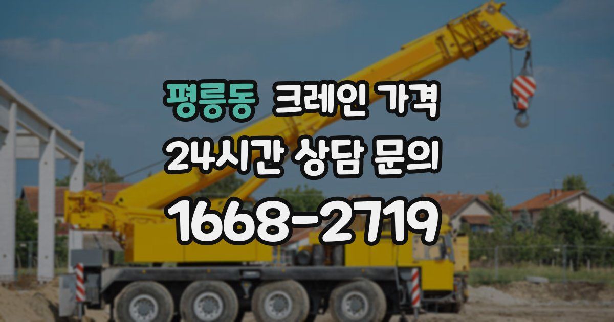 평릉동 크레인 가격