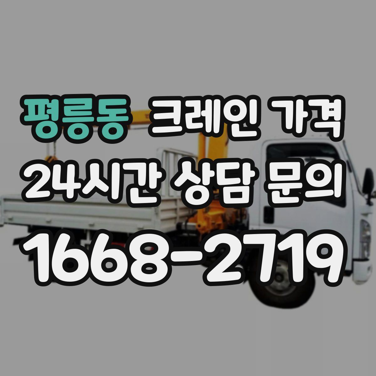 평릉동 크레인 가격