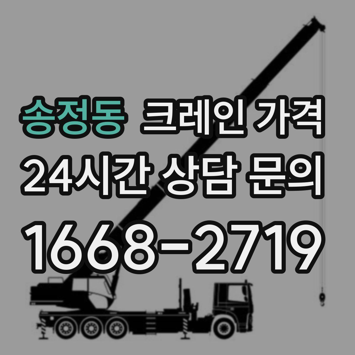 송정동 크레인 가격