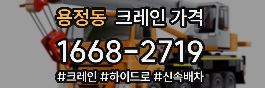 용정동 크레인 가격