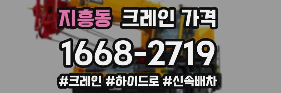지흥동 크레인 가격