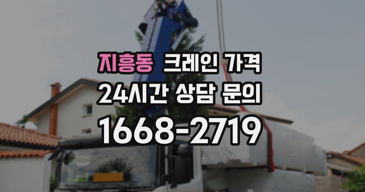 지흥동 크레인 가격
