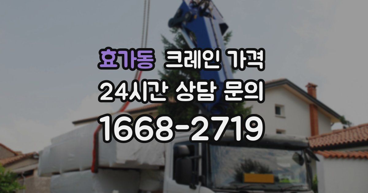 효가동 크레인 가격