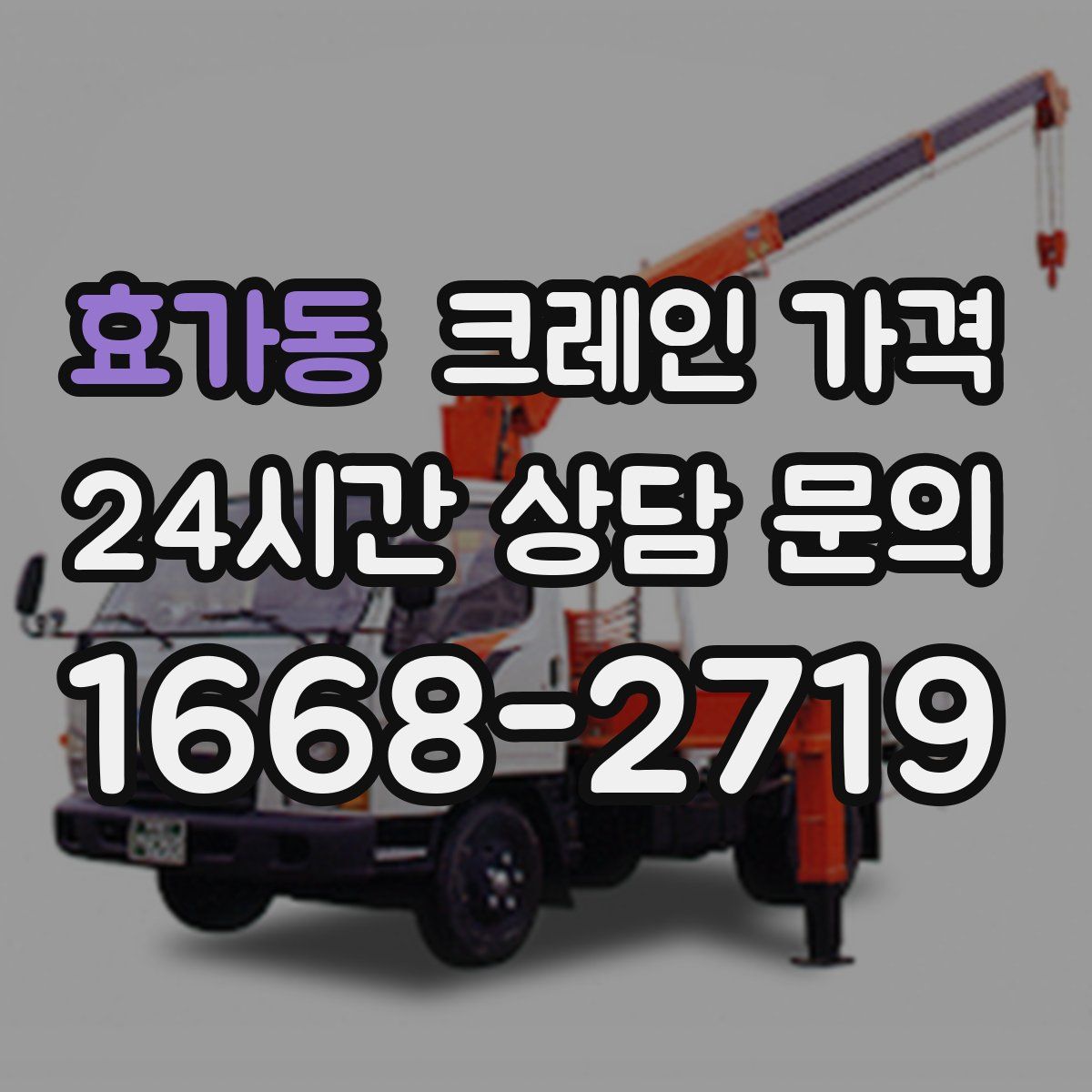 효가동 크레인 가격