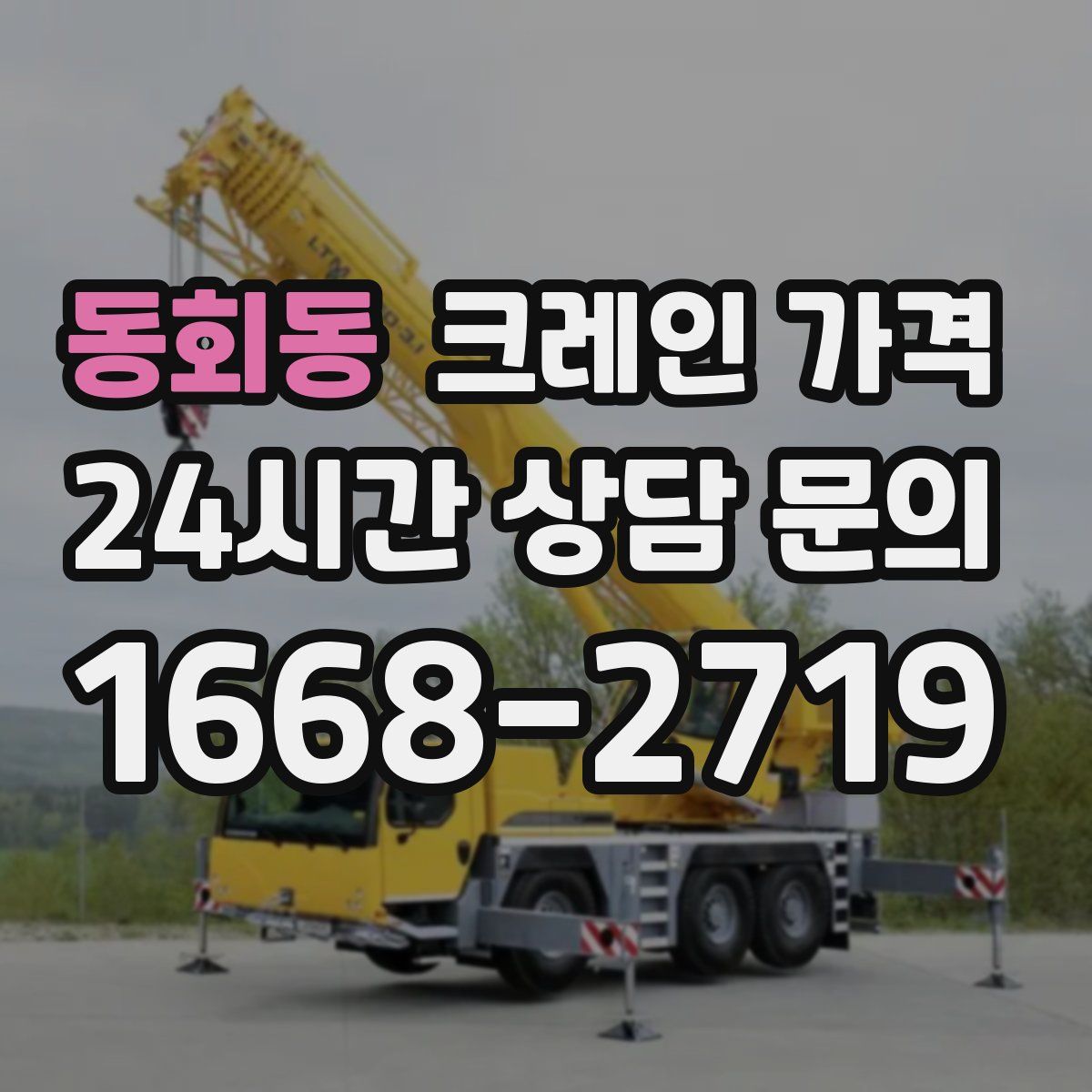 동회동 크레인 가격