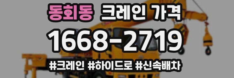 동회동 크레인 가격