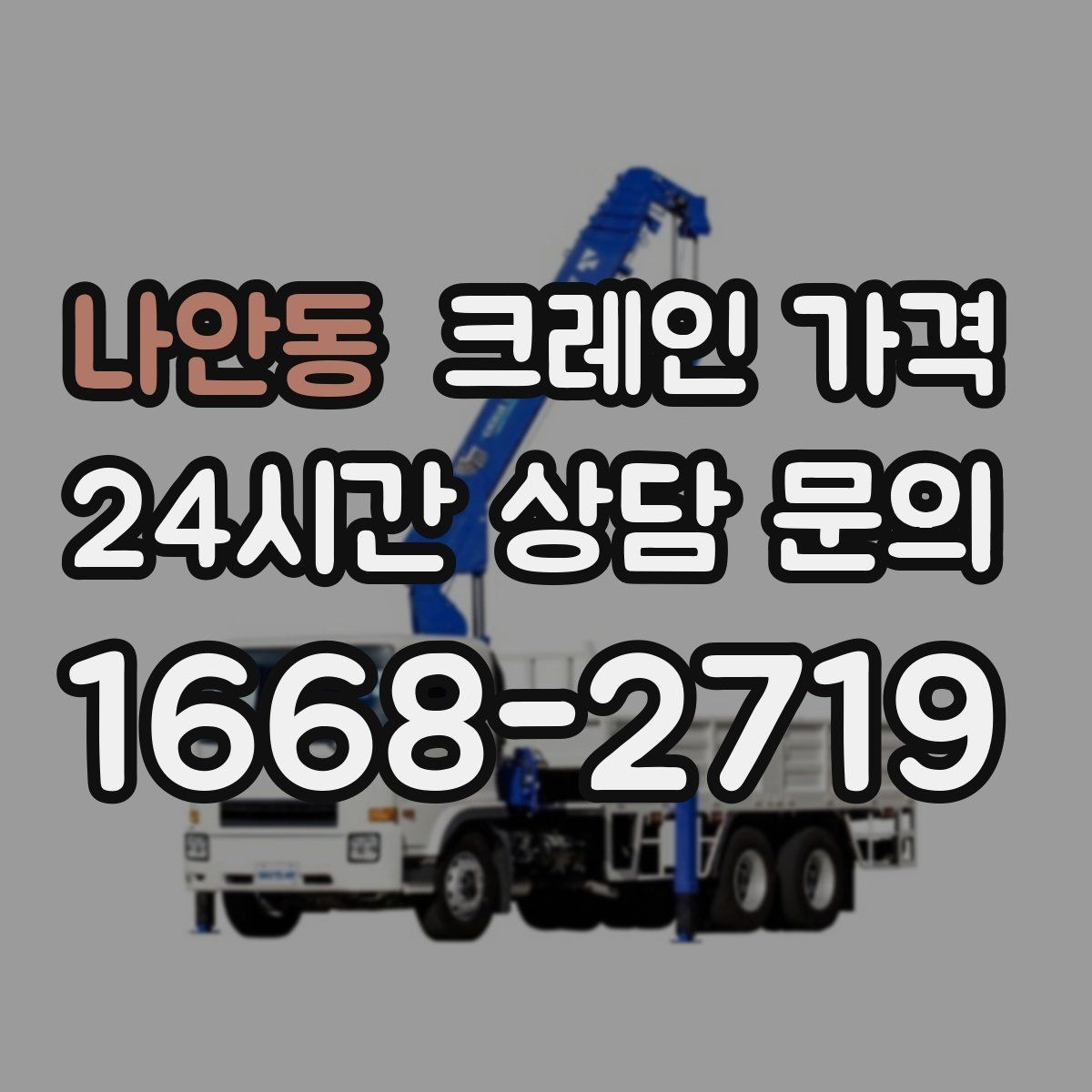 나안동 크레인 가격 견적서에서 확인할 세부 항목