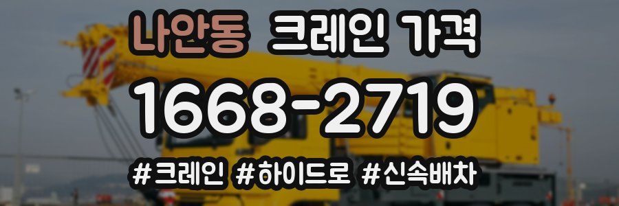 나안동 크레인 가격
