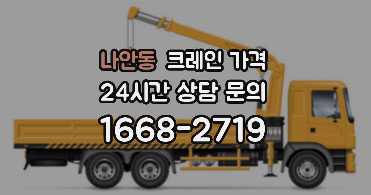 나안동 크레인 가격