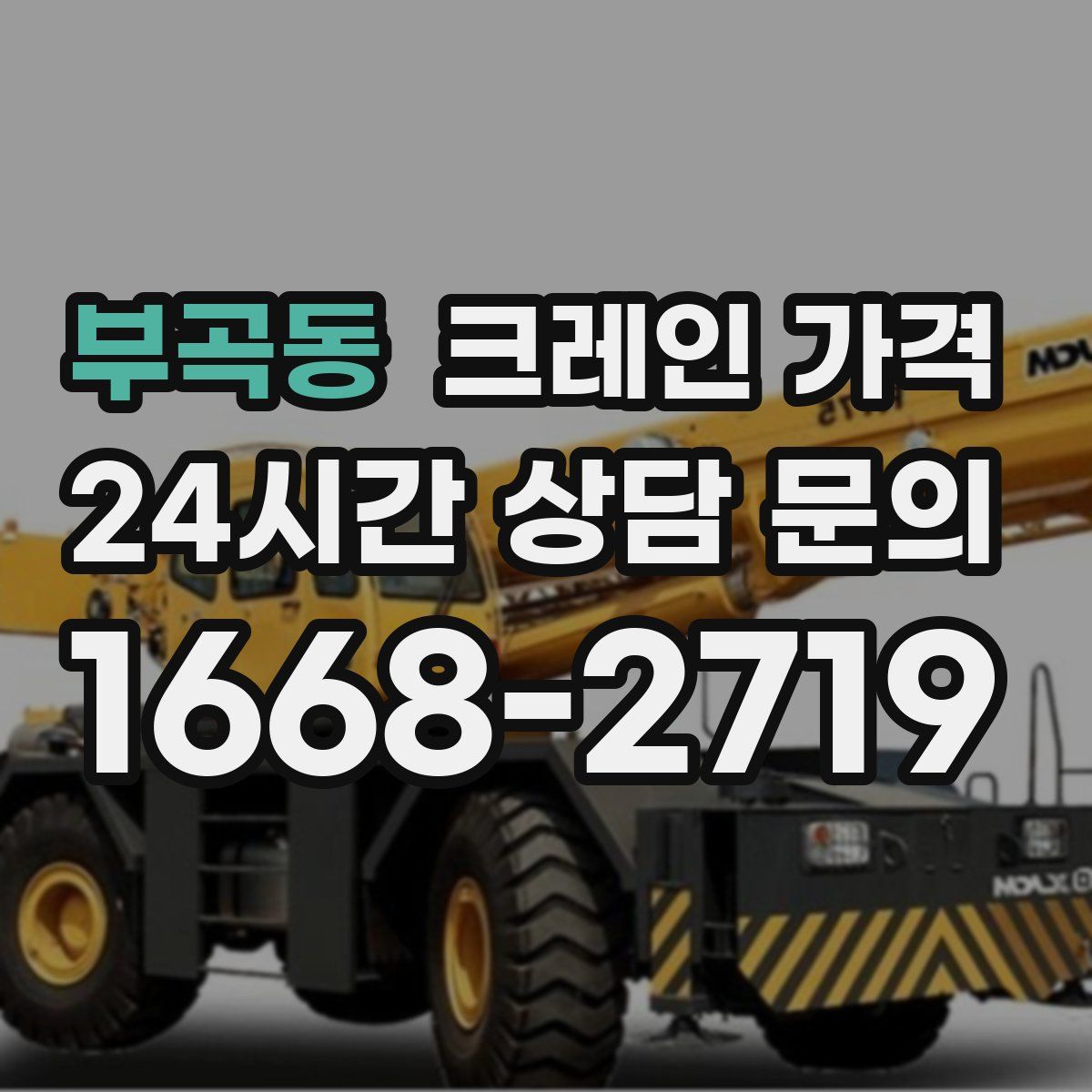 부곡동 크레인 가격