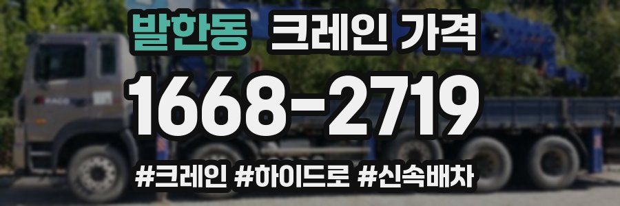 발한동 크레인 가격