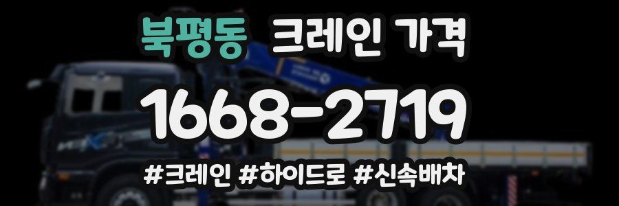 북평동 크레인 가격