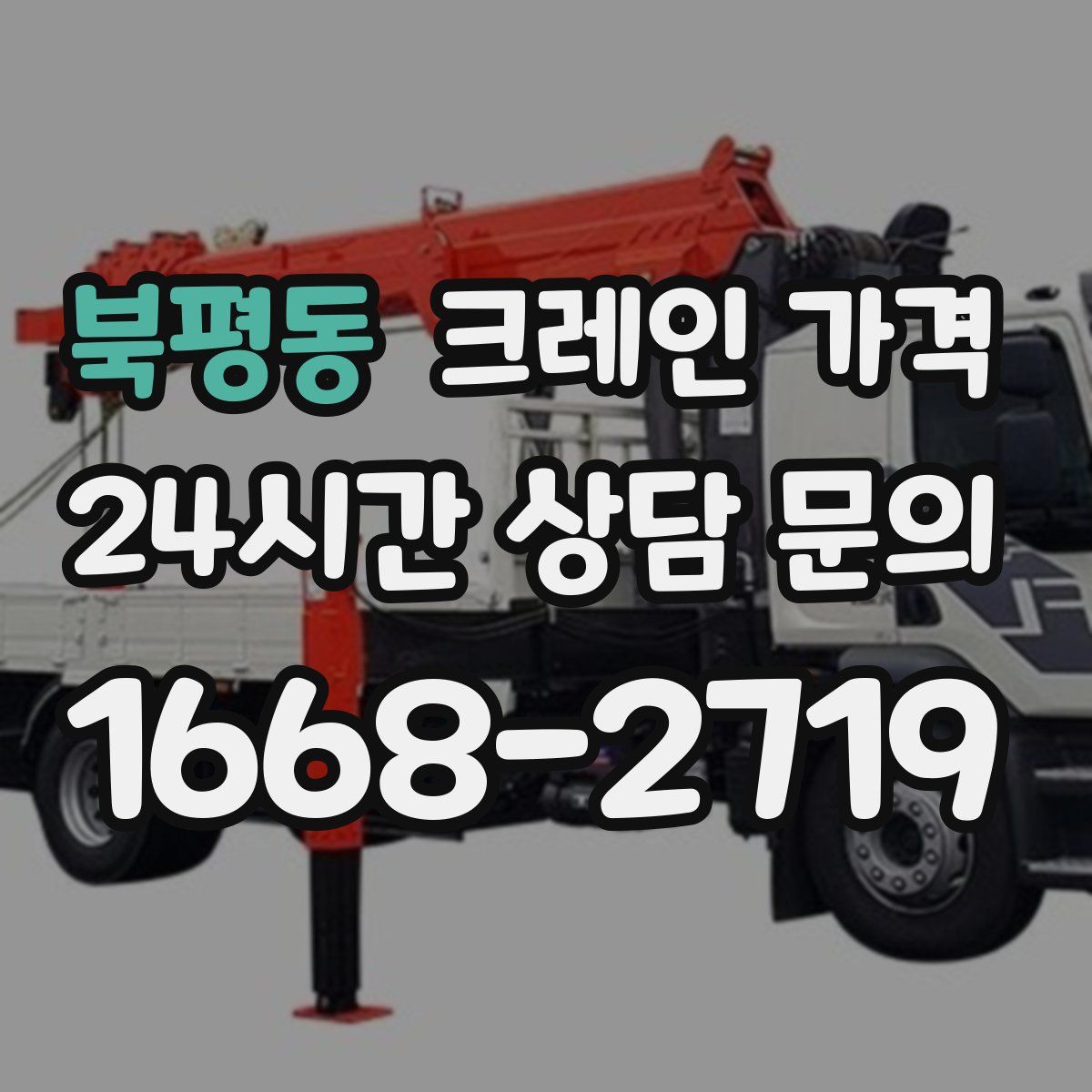 북평동 크레인 가격