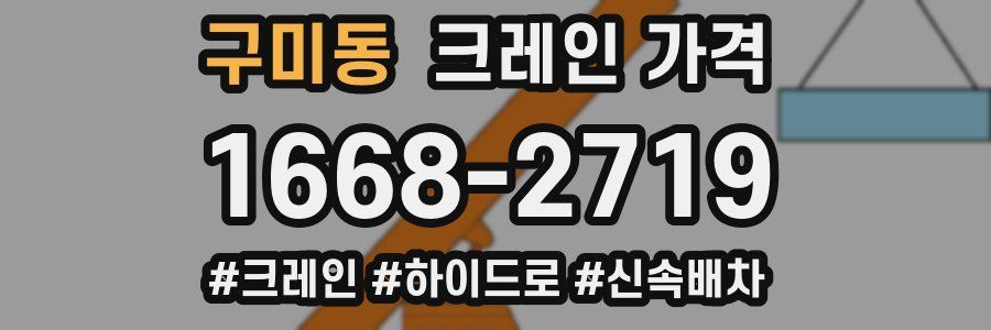 구미동 크레인 가격
