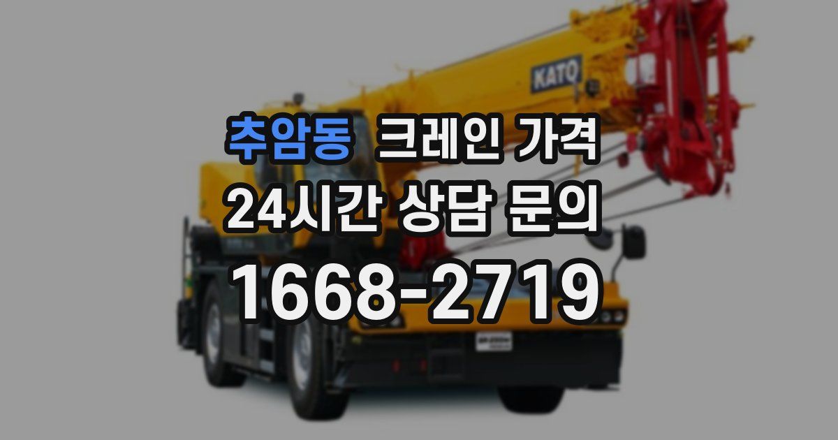 추암동 크레인 가격