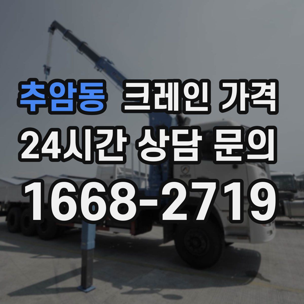 추암동 크레인 가격