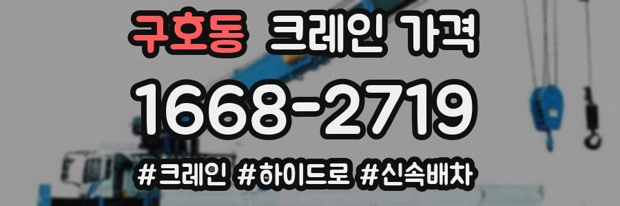 구호동 크레인 가격
