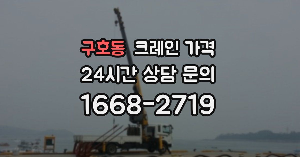 구호동 크레인 가격