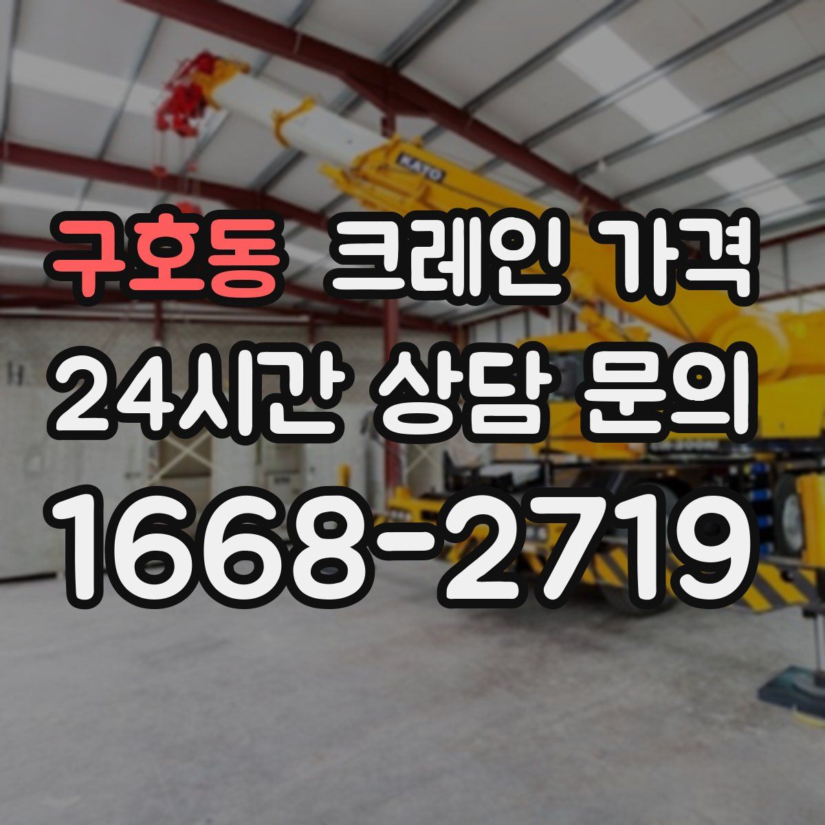 구호동 크레인 가격