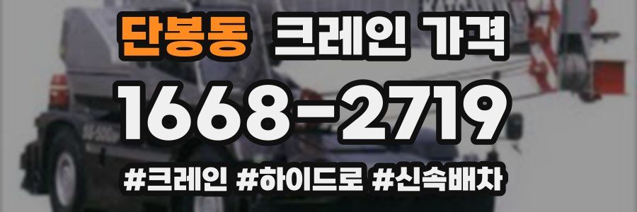 단봉동 크레인 가격