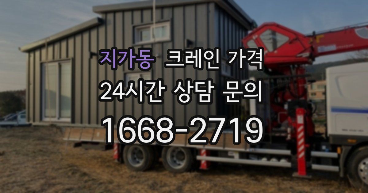 지가동 크레인 가격