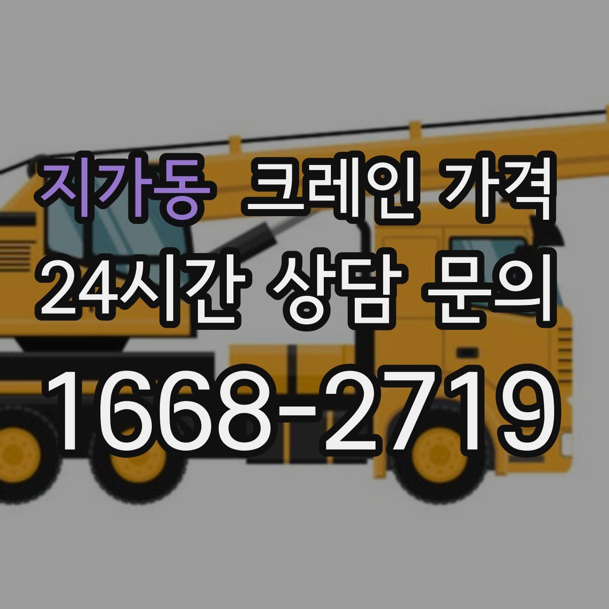 지가동 크레인 가격