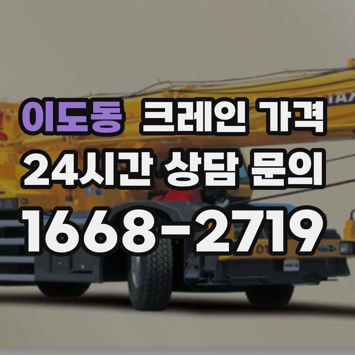 이도동 크레인 가격 처음 진행하는 분들이 궁금한 점