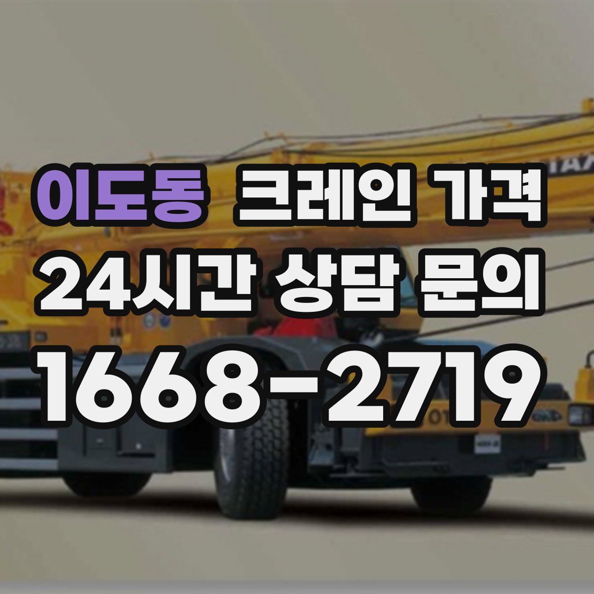 이도동 크레인 가격