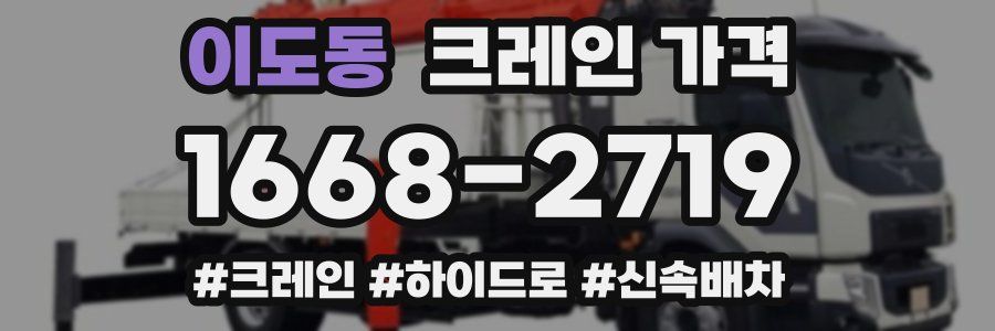 이도동 크레인 가격