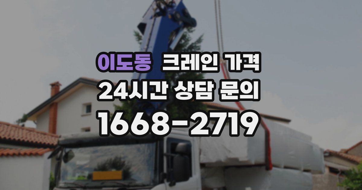 이도동 크레인 가격