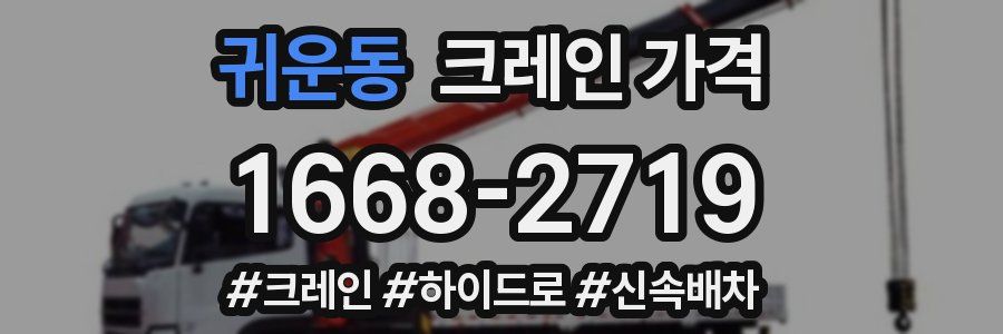 귀운동 크레인 가격