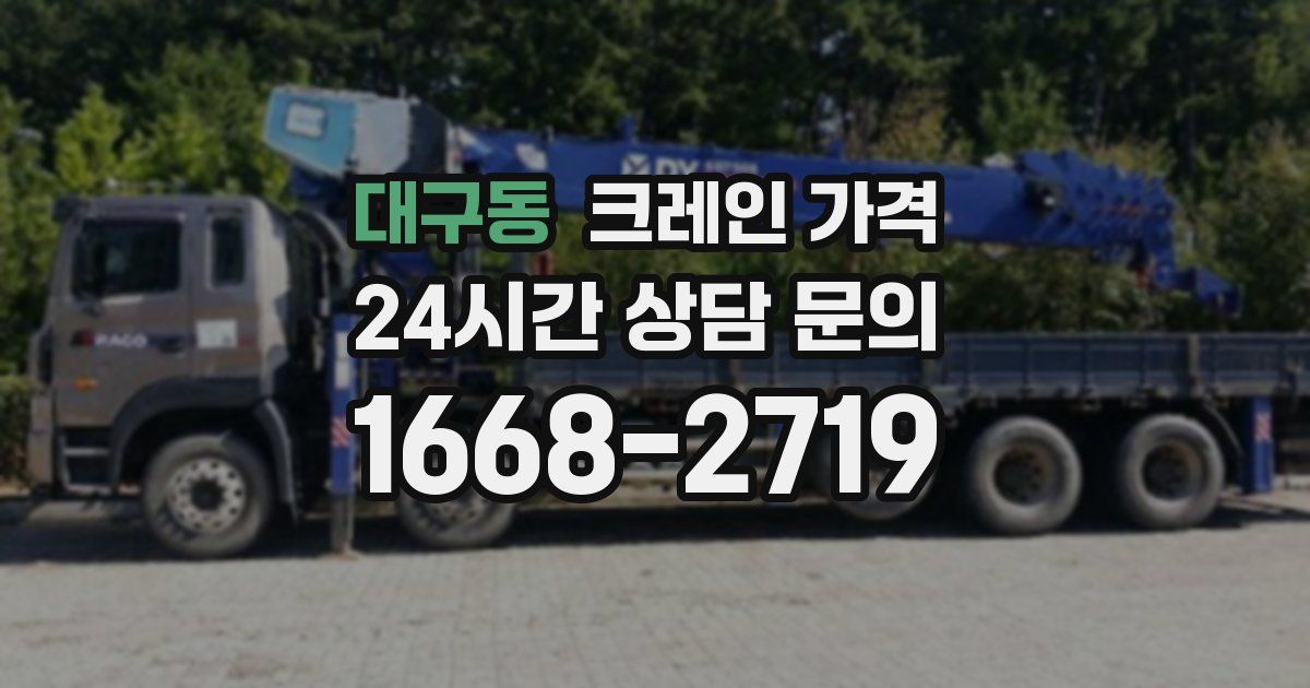 대구동 크레인 가격