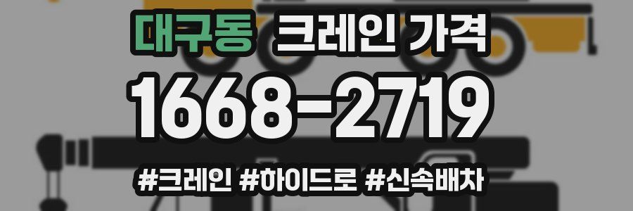 대구동 크레인 가격