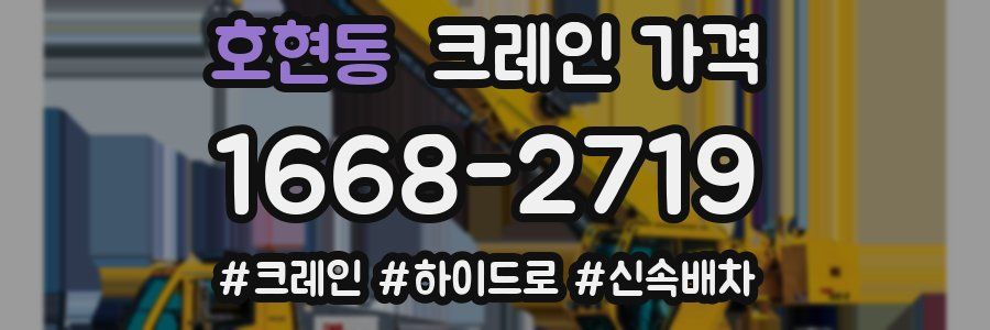 호현동 크레인 가격