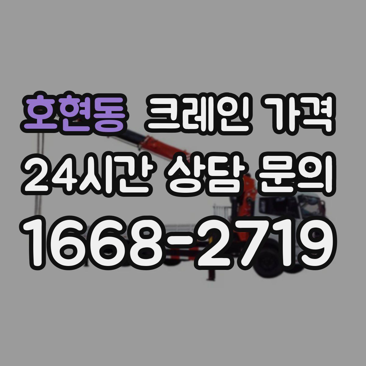 호현동 크레인 가격