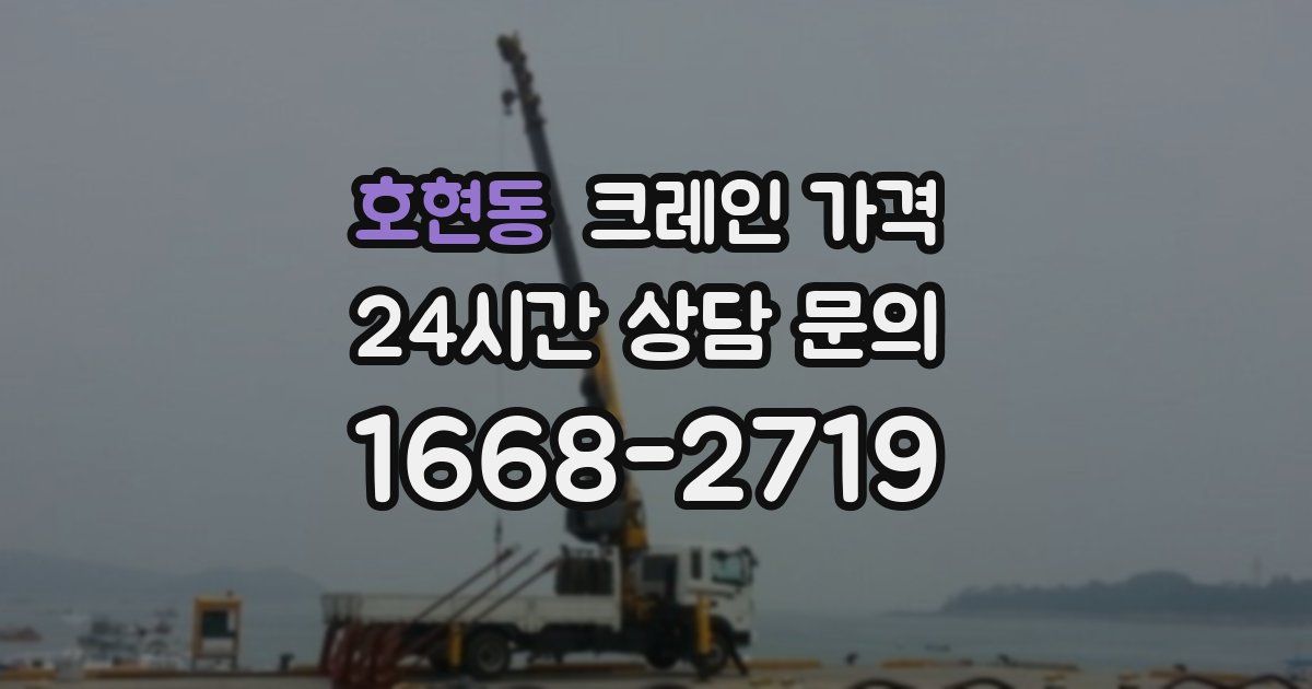 호현동 크레인 가격