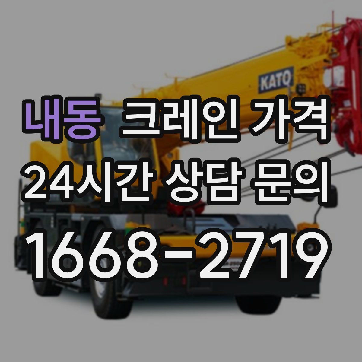 내동 크레인 가격