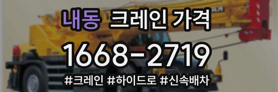 내동 크레인 가격
