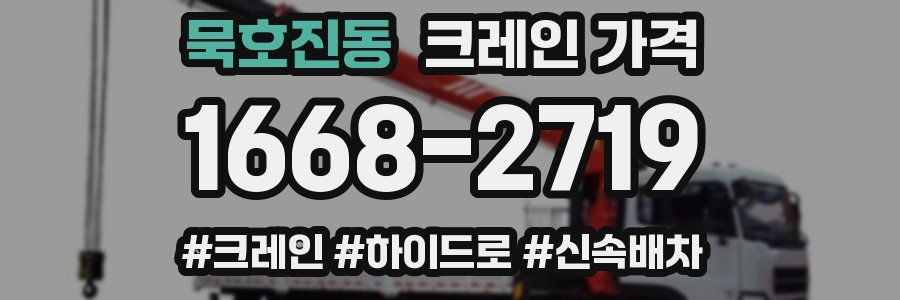 묵호진동 크레인 가격