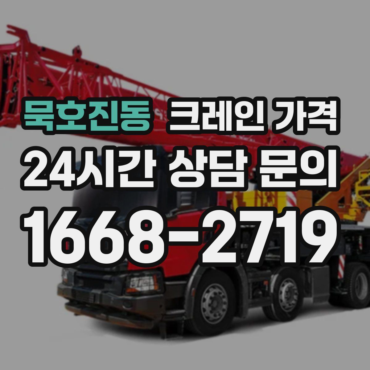 묵호진동 크레인 가격