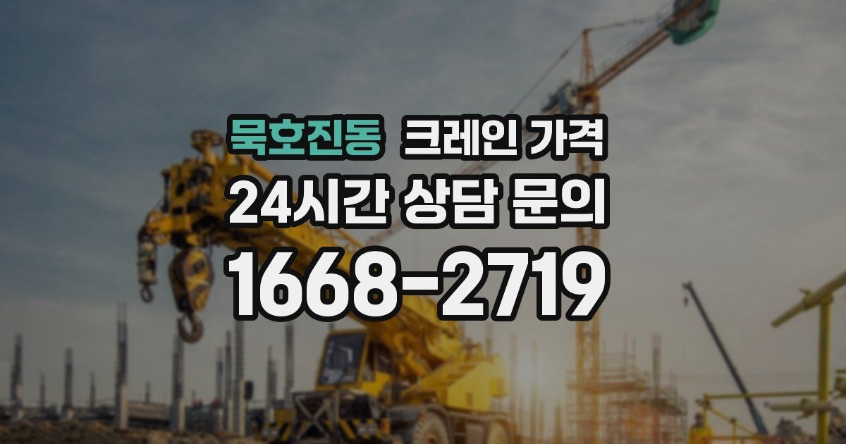 묵호진동 크레인 가격