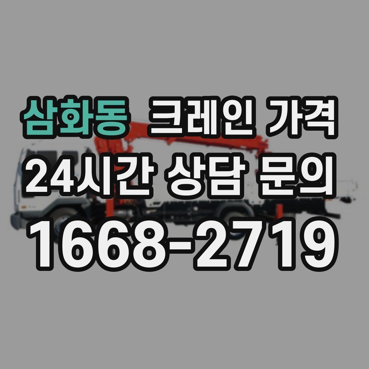 삼화동 크레인 가격 상담에서 빠지기 쉬운 질문들