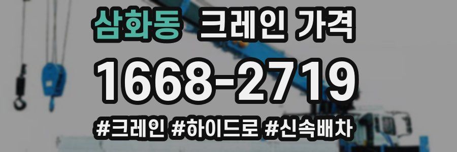 삼화동 크레인 가격