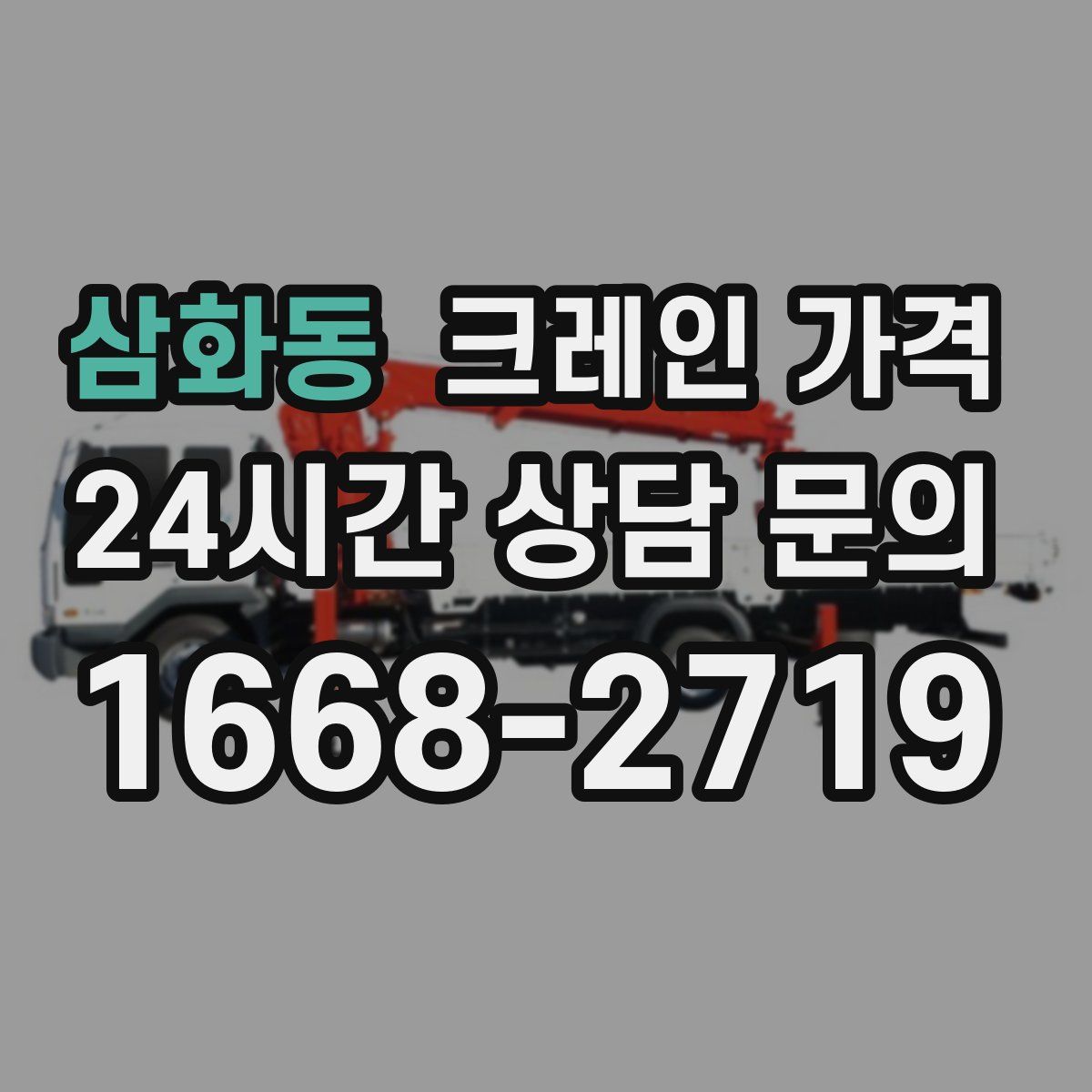 삼화동 크레인 가격