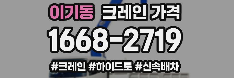 이기동 크레인 가격
