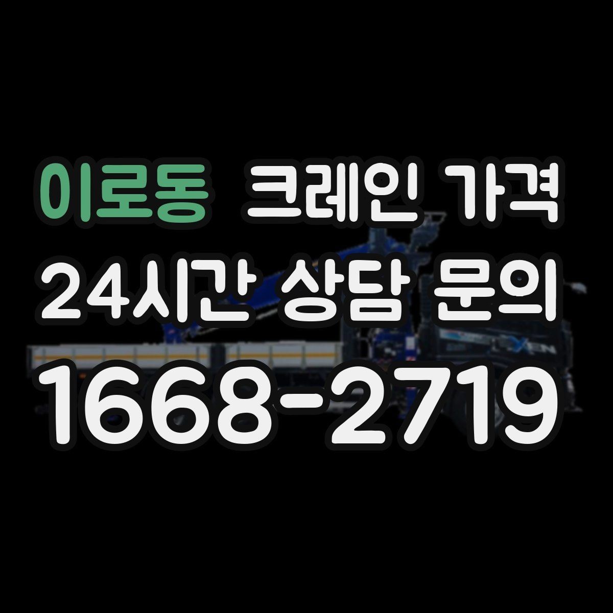 이로동 크레인 가격 상담에서 빠지기 쉬운 질문들