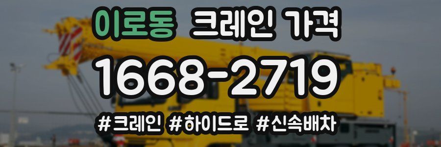 이로동 크레인 가격