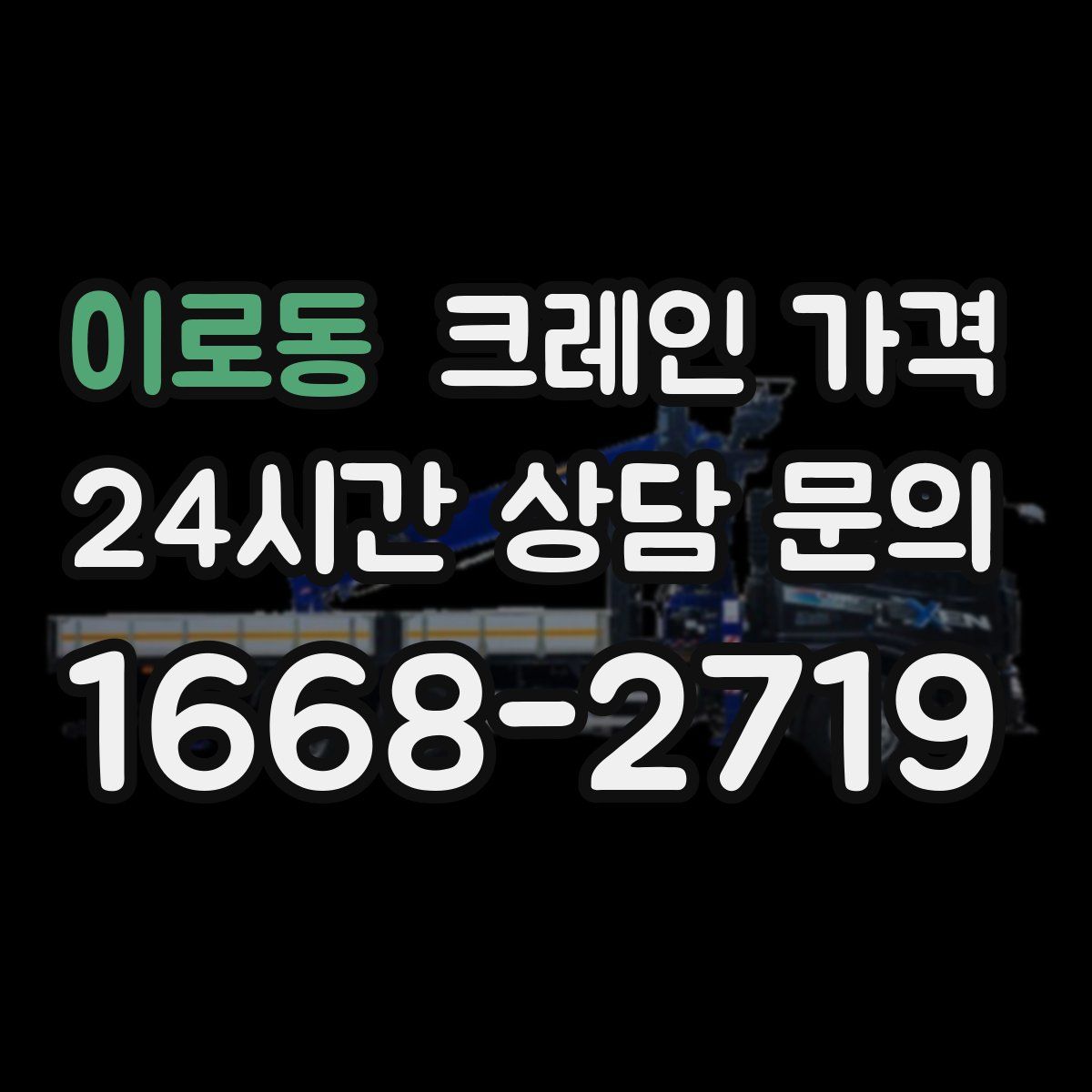 이로동 크레인 가격